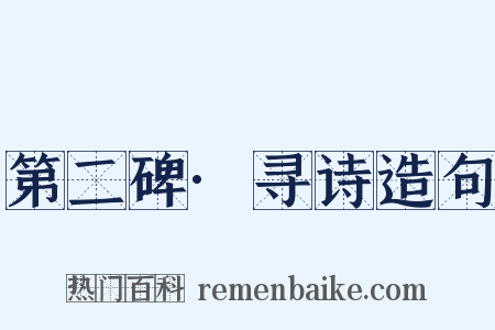 第二碑·寻诗造句是什么意思的图片